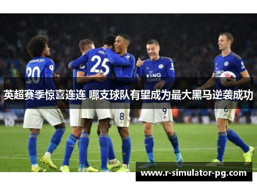 英超赛季惊喜连连 哪支球队有望成为最大黑马逆袭成功