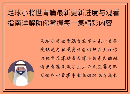 足球小将世青篇最新更新进度与观看指南详解助你掌握每一集精彩内容