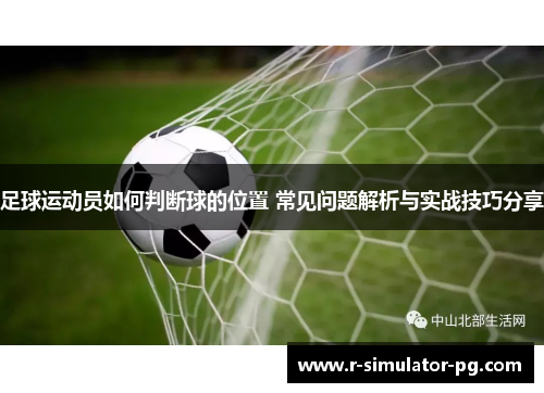 足球运动员如何判断球的位置 常见问题解析与实战技巧分享