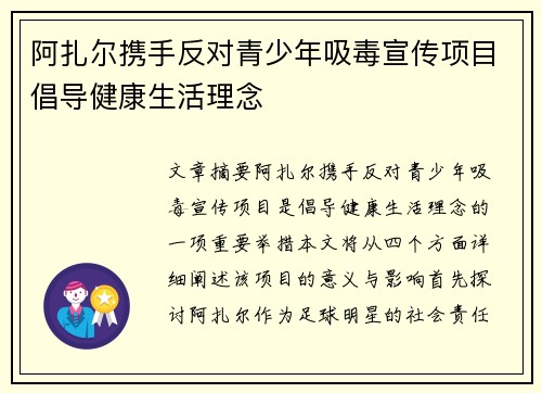 阿扎尔携手反对青少年吸毒宣传项目倡导健康生活理念