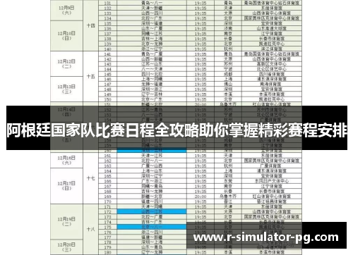 阿根廷国家队比赛日程全攻略助你掌握精彩赛程安排