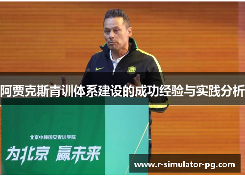 阿贾克斯青训体系建设的成功经验与实践分析