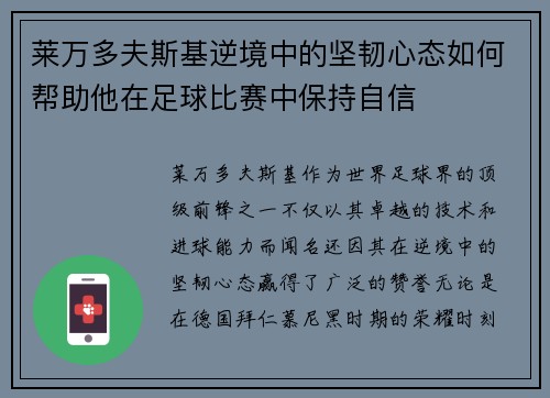 莱万多夫斯基逆境中的坚韧心态如何帮助他在足球比赛中保持自信 莱万多夫斯基逆境中的坚韧心态如何帮助他在足球比赛中保持自信