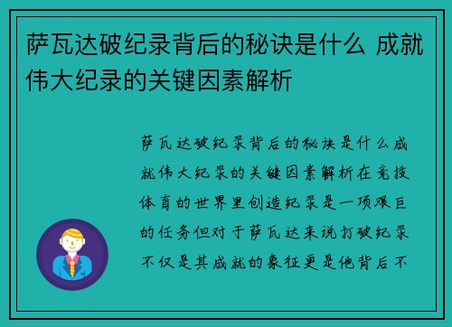 萨瓦达破纪录背后的秘诀是什么 成就伟大纪录的关键因素解析