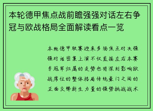 本轮德甲焦点战前瞻强强对话左右争冠与欧战格局全面解读看点一览 本轮德甲焦点战前瞻强强对话左右争冠与欧战格局全面解读看点一览