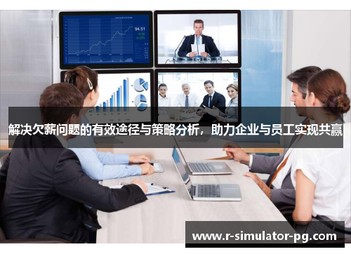 解决欠薪问题的有效途径与策略分析,助力企业与员工实现共赢 解决欠薪问题的有效途径与策略分析,助力企业与员工实现共赢