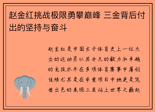 赵金红挑战极限勇攀巅峰 三金背后付出的坚持与奋斗 赵金红挑战极限勇攀巅峰 三金背后付出的坚持与奋斗
