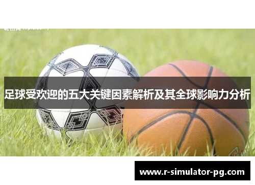 足球受欢迎的五大关键因素解析及其全球影响力分析