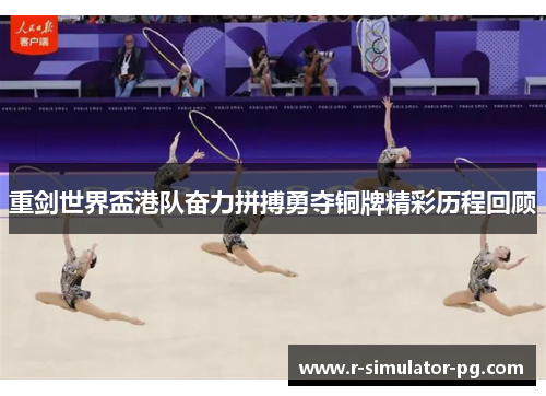 重剑世界盃港队奋力拼搏勇夺铜牌精彩历程回顾 重剑世界盃港队奋力拼搏勇夺铜牌精彩历程回顾