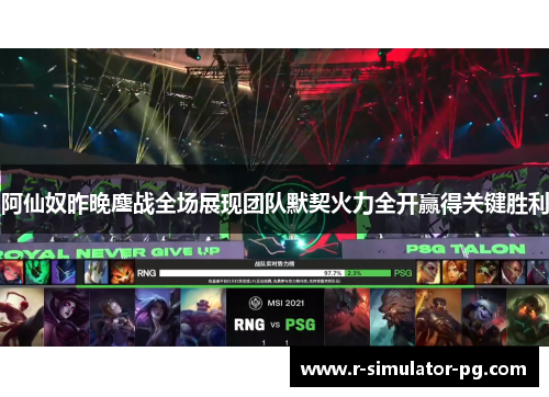 阿仙奴昨晚鏖战全场展现团队默契火力全开赢得关键胜利 阿仙奴昨晚鏖战全场展现团队默契火力全开赢得关键胜利