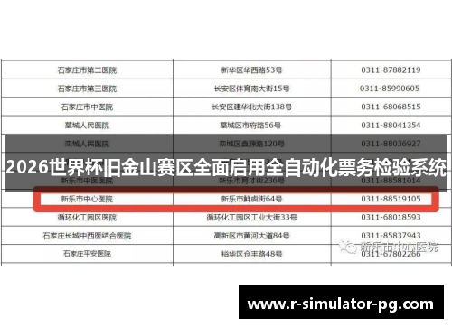 2026世界杯旧金山赛区全面启用全自动化票务检验系统