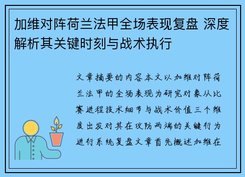 加维对阵荷兰法甲全场表现复盘 深度解析其关键时刻与战术执行