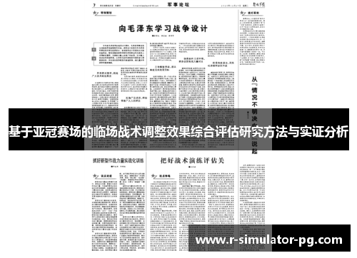 基于亚冠赛场的临场战术调整效果综合评估研究方法与实证分析 基于亚冠赛场的临场战术调整效果综合评估研究方法与实证分析