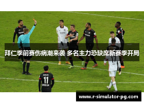 拜仁季前赛伤病潮来袭 多名主力恐缺席新赛季开局