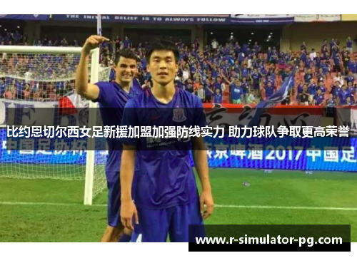 比约恩切尔西女足新援加盟加强防线实力 助力球队争取更高荣誉 比约恩切尔西女足新援加盟加强防线实力 助力球队争取更高荣誉