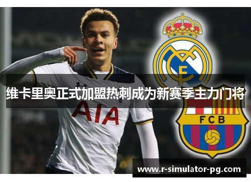 维卡里奥正式加盟热刺成为新赛季主力门将