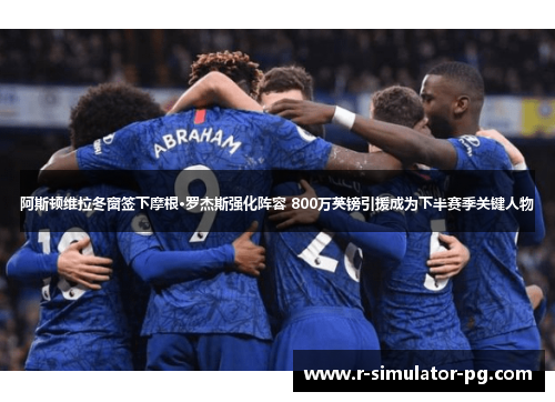 阿斯顿维拉冬窗签下摩根·罗杰斯强化阵容 800万英镑引援成为下半赛季关键人物