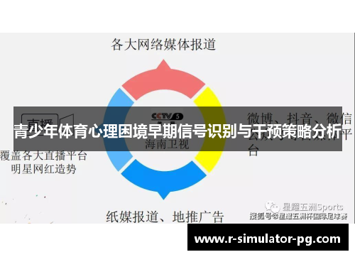 青少年体育心理困境早期信号识别与干预策略分析
