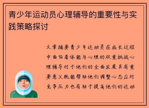 青少年运动员心理辅导的重要性与实践策略探讨