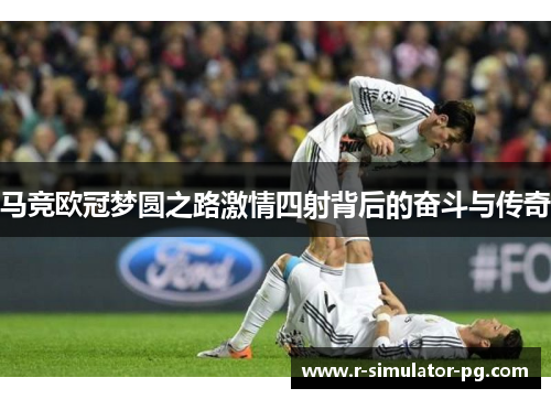 马竞欧冠梦圆之路激情四射背后的奋斗与传奇