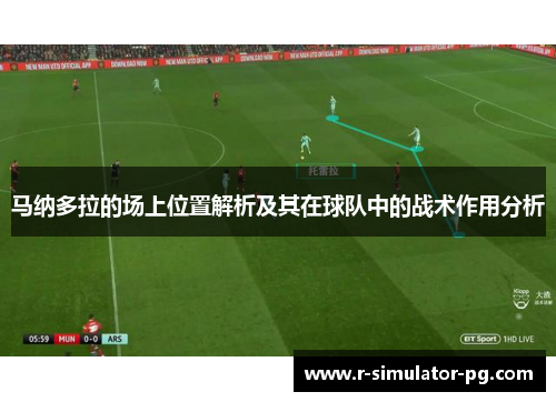马纳多拉的场上位置解析及其在球队中的战术作用分析