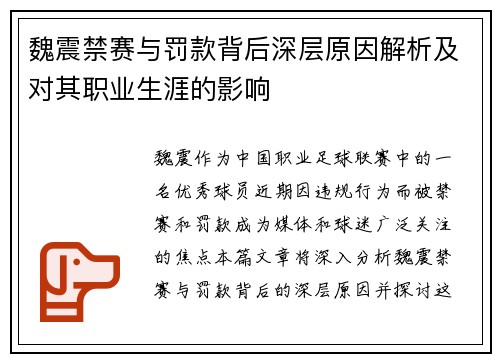 魏震禁赛与罚款背后深层原因解析及对其职业生涯的影响