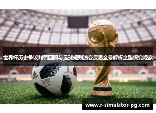 世界杯历史争议判罚回顾与足球规则演变反思全景解析之路探究观察