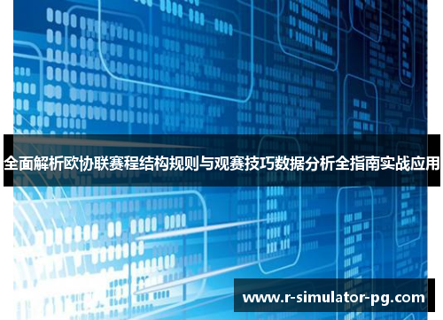 全面解析欧协联赛程结构规则与观赛技巧数据分析全指南实战应用