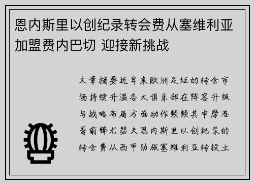 恩内斯里以创纪录转会费从塞维利亚加盟费内巴切 迎接新挑战