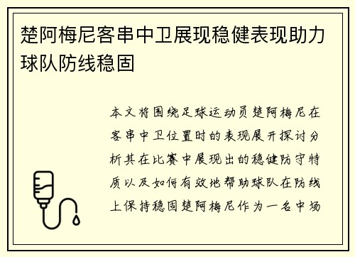 楚阿梅尼客串中卫展现稳健表现助力球队防线稳固 楚阿梅尼客串中卫展现稳健表现助力球队防线稳固