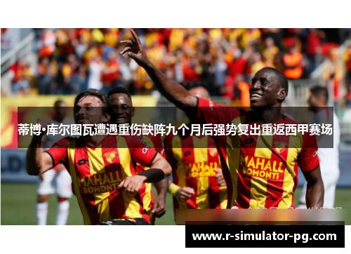 蒂博·库尔图瓦遭遇重伤缺阵九个月后强势复出重返西甲赛场 蒂博·库尔图瓦遭遇重伤缺阵九个月后强势复出重返西甲赛场