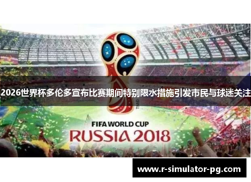 2026世界杯多伦多宣布比赛期间特别限水措施引发市民与球迷关注 2026世界杯多伦多宣布比赛期间特别限水措施引发市民与球迷关注