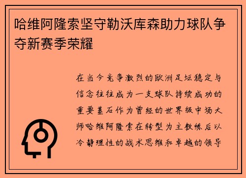哈维阿隆索坚守勒沃库森助力球队争夺新赛季荣耀