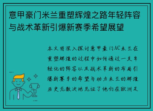 意甲豪门米兰重塑辉煌之路年轻阵容与战术革新引爆新赛季希望展望