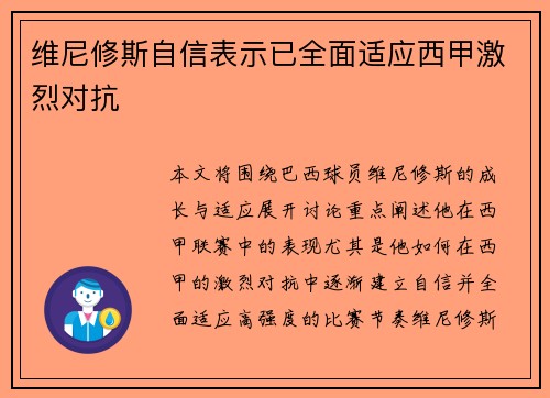 维尼修斯自信表示已全面适应西甲激烈对抗