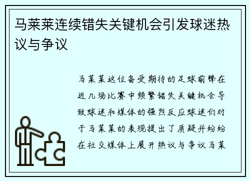 马莱莱连续错失关键机会引发球迷热议与争议 马莱莱连续错失关键机会引发球迷热议与争议