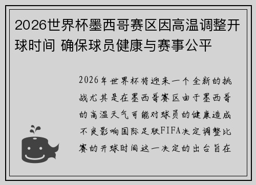 2026世界杯墨西哥赛区因高温调整开球时间 确保球员健康与赛事公平