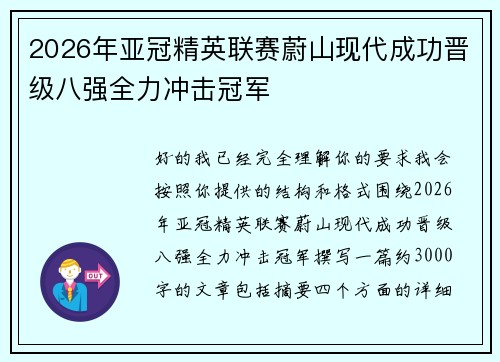2026年亚冠精英联赛蔚山现代成功晋级八强全力冲击冠军