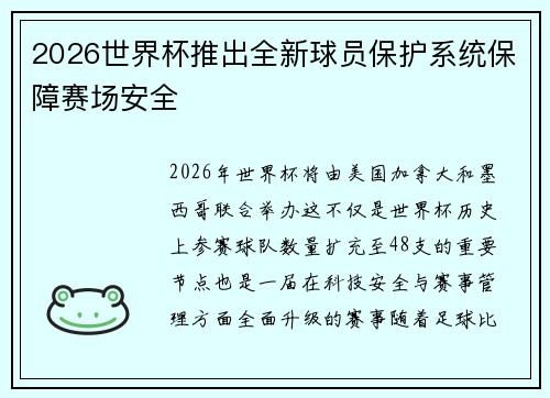 2026世界杯推出全新球员保护系统保障赛场安全