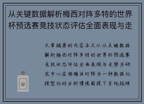 从关键数据解析梅西对阵多特的世界杯预选赛竞技状态评估全面表现与走势