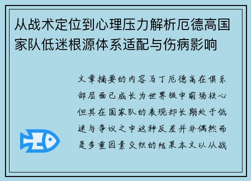 从战术定位到心理压力解析厄德高国家队低迷根源体系适配与伤病影响
