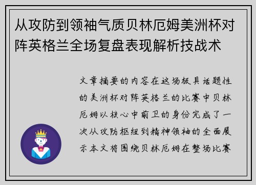 从攻防到领袖气质贝林厄姆美洲杯对阵英格兰全场复盘表现解析技战术