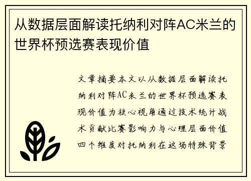 从数据层面解读托纳利对阵AC米兰的世界杯预选赛表现价值