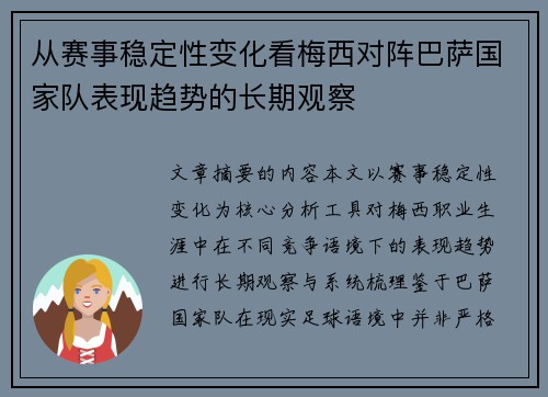 从赛事稳定性变化看梅西对阵巴萨国家队表现趋势的长期观察