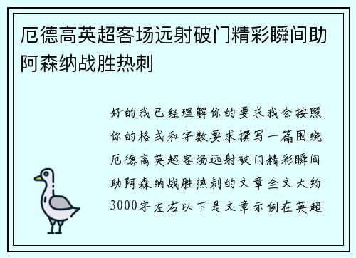 厄德高英超客场远射破门精彩瞬间助阿森纳战胜热刺