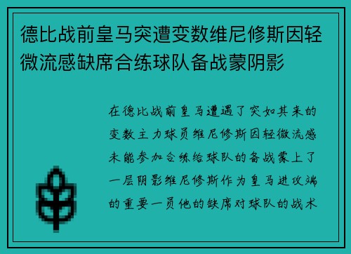 德比战前皇马突遭变数维尼修斯因轻微流感缺席合练球队备战蒙阴影