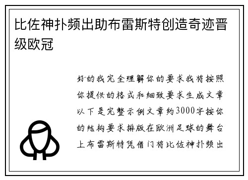 比佐神扑频出助布雷斯特创造奇迹晋级欧冠