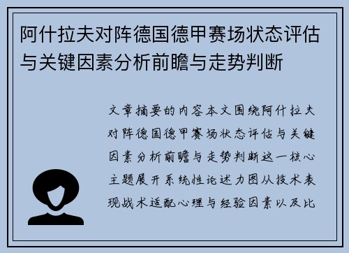 阿什拉夫对阵德国德甲赛场状态评估与关键因素分析前瞻与走势判断 阿什拉夫对阵德国德甲赛场状态评估与关键因素分析前瞻与走势判断