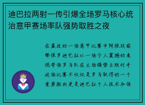 迪巴拉两射一传引爆全场罗马核心统治意甲赛场率队强势取胜之夜