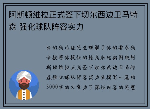 阿斯顿维拉正式签下切尔西边卫马特森 强化球队阵容实力